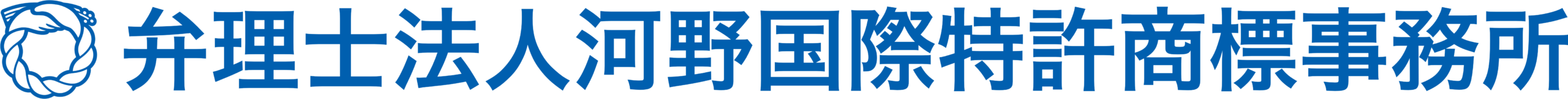 弁理士法人 河野国際特許商標事務所